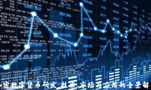 
加密数字货币研发：技术、市场与应用的全景解析