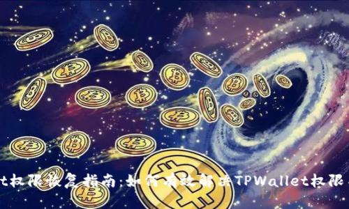 TPWallet权限恢复指南：如何有效解决TPWallet权限不足问题