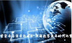 加密货币与法币的比较：