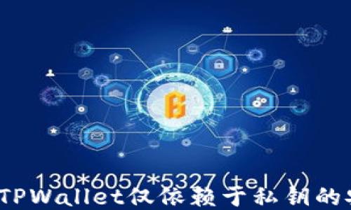 
是什么让TPWallet仅依赖于私钥的安全机制？
