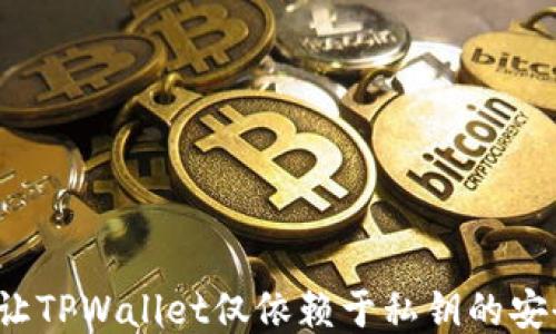
是什么让TPWallet仅依赖于私钥的安全机制？