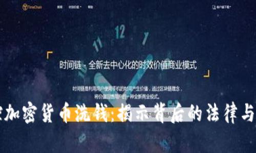 美国指控加密货币洗钱：揭示背后的法律与安全挑战