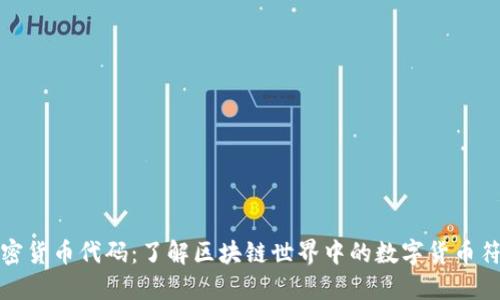 加密货币代码：了解区块链世界中的数字货币符号
