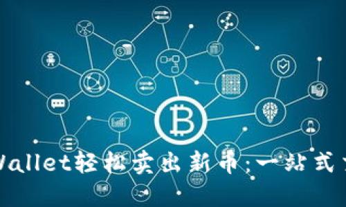 使用TPWallet轻松卖出新币：一站式交易指南