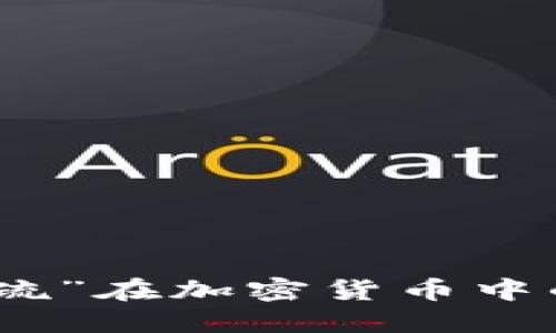 解读“堵不如疏”在加密货币中的应用与影响