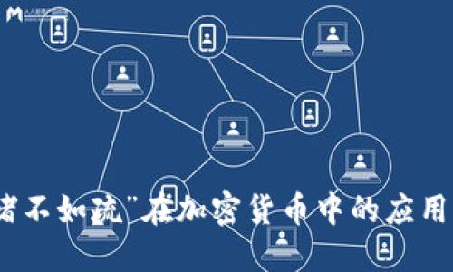 解读“堵不如疏”在加密货币中的应用与影响