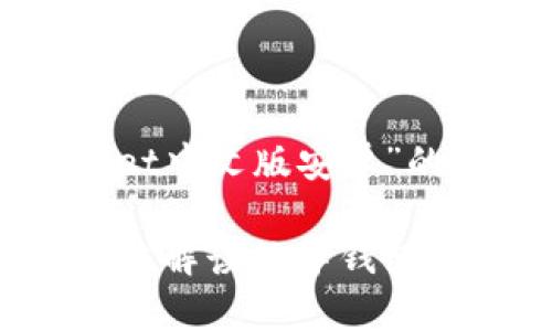 以下为您提供有关“TPWallet中文版安卓”的完整内容大纲及详细解答。

TPWallet中文版安卓：全方位解读数字钱包的便捷与安全