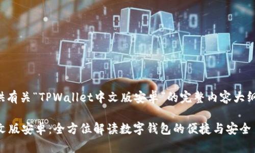 以下为您提供有关“TPWallet中文版安卓”的完整内容大纲及详细解答。

TPWallet中文版安卓：全方位解读数字钱包的便捷与安全