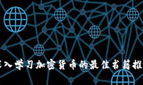 深入学习加密货币的最佳书籍推荐