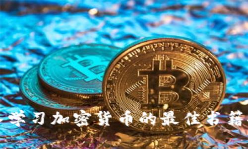 深入学习加密货币的最佳书籍推荐