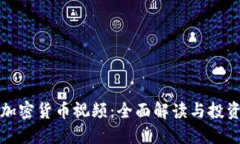 数字加密货币视频：全面