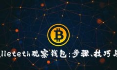 如何使用tpwalleteth观察钱包