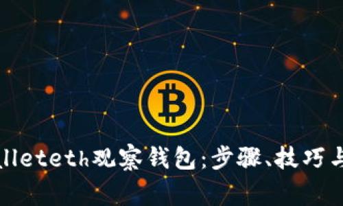 如何使用tpwalleteth观察钱包：步骤、技巧与常见问题解答