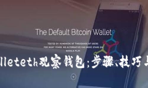 如何使用tpwalleteth观察钱包：步骤、技巧与常见问题解答
