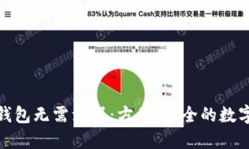 加密货币钱包无需注册：方便、安全的数字资产管理