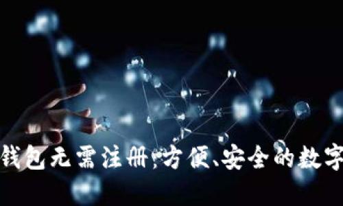 加密货币钱包无需注册：方便、安全的数字资产管理