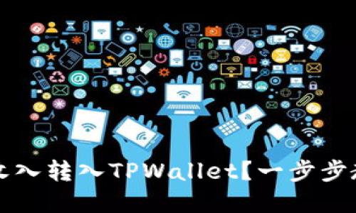 如何轻松将鱼池矿工收入转入TPWallet？一步步教你实现轻松管理资产