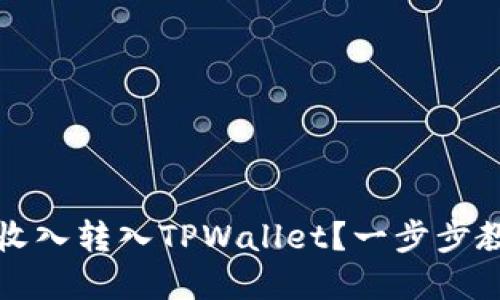 如何轻松将鱼池矿工收入转入TPWallet？一步步教你实现轻松管理资产