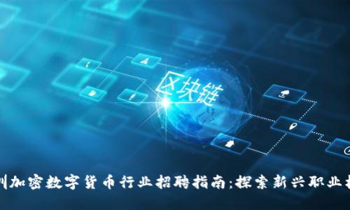 深圳加密数字货币行业招聘指南：探索新兴职业机会