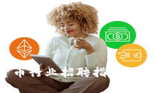 深圳加密数字货币行业招聘指南：探索新兴职业机会