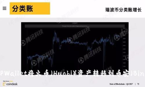如何使用TPWallet将火币（Huobi）资产转移到币安（Binance）平台
