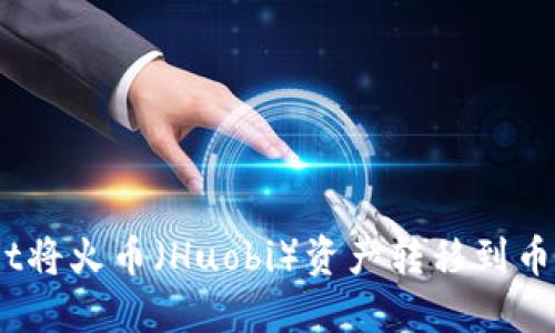如何使用TPWallet将火币（Huobi）资产转移到币安（Binance）平台