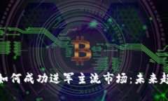 加密货币如何成功进军主