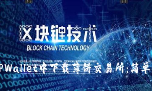 怎样在TPWallet中下载薄饼交易所：简单步骤指南