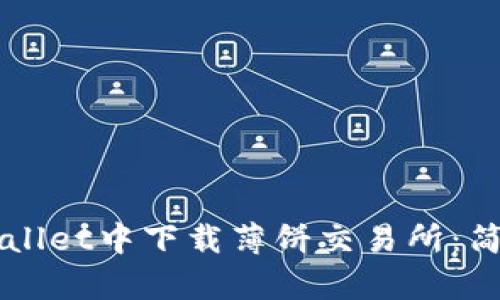 怎样在TPWallet中下载薄饼交易所：简单步骤指南