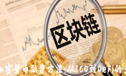 
深入探讨加密货币融资方法：从ICO到DeFi的多样化选择