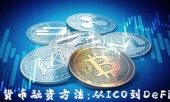深入探讨加密货币融资方