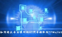 如何将火币交易所的HT代币