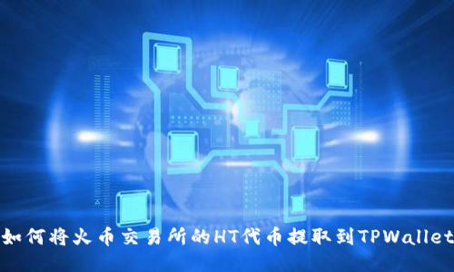 如何将火币交易所的HT代币提取到TPWallet
