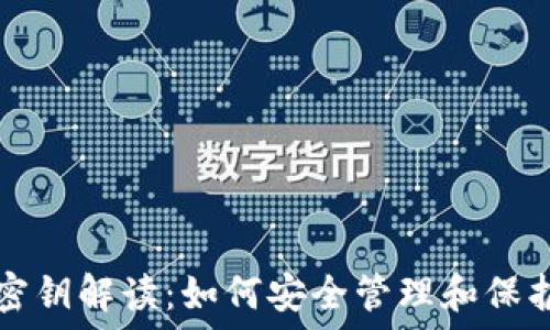   
加密货币钱包密钥解读：如何安全管理和保护你的数字资产