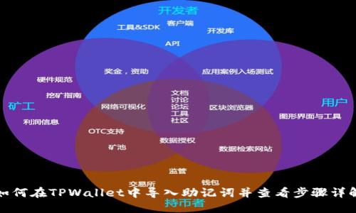 如何在TPWallet中导入助记词并查看步骤详解