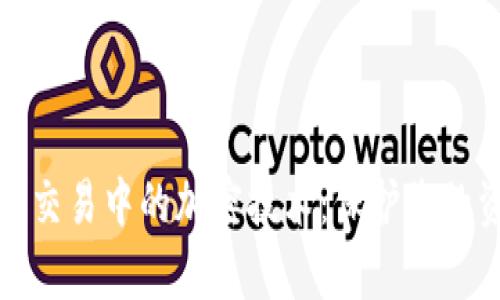 深入解析货币交易中的加密技术：保护您的资产交易安全