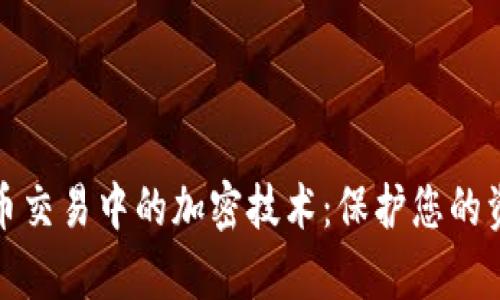 深入解析货币交易中的加密技术：保护您的资产交易安全