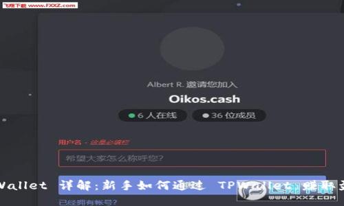 TPWallet 详解：新手如何通过 TPWallet 赚取盈利