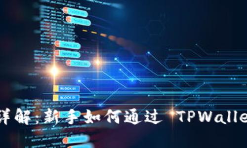TPWallet 详解：新手如何通过 TPWallet 赚取盈利