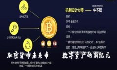 加密货币未来币——数字