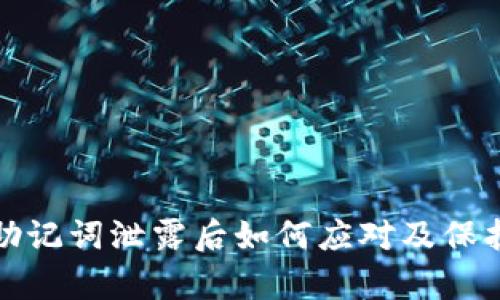 tpwallet助记词泄露后如何应对及保护资金安全