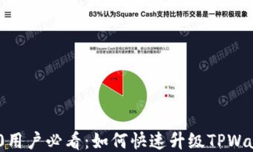 
荣耀P50用户必看：如何快速升级TPWallet应用