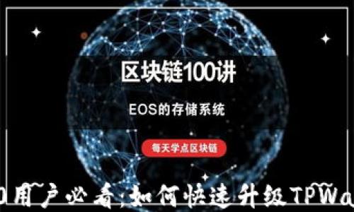
荣耀P50用户必看：如何快速升级TPWallet应用