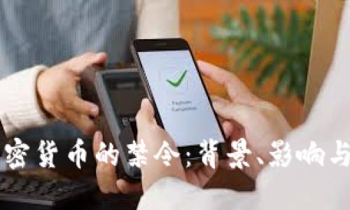 法国对加密货币的禁令：背景、影响与未来展望