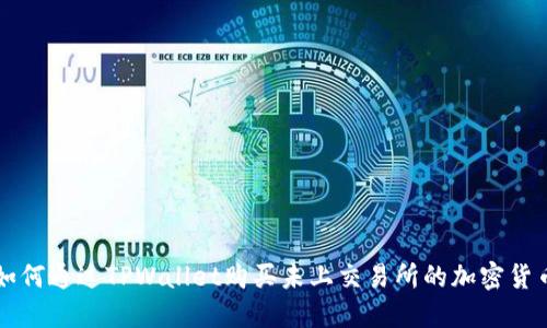 如何通过TPWallet购买未上交易所的加密货币