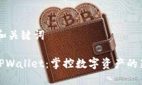 ## 和关键词

深圳TPWallet：掌控数字资产的新选择