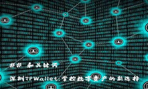 ## 和关键词

深圳TPWallet：掌控数字资产的新选择