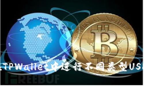 如何在TPWallet中进行不同类型USDT转账