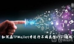 如何在TPWallet中进行不同类