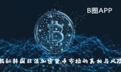 揭秘韩国非法加密货币市